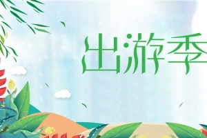 出游季绿色卡通banner