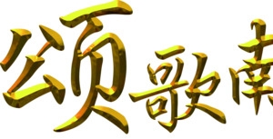 颂歌献给党金色字体素材
