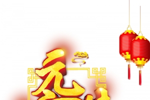 元宵节立体字体素材图片