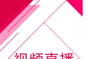 视频直播艺术字
