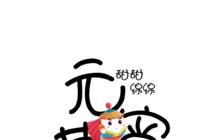 元宵节卡通元素