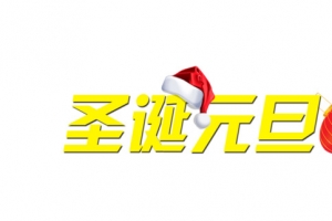 圣诞元旦艺术字