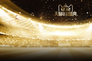 2018双12年终盛典