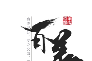 百善孝为先