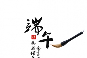 端午