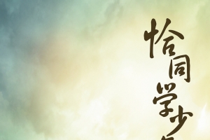 恰同学少年