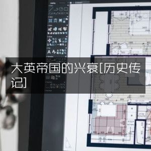 大英帝国荣枯史 [历史纪实]
