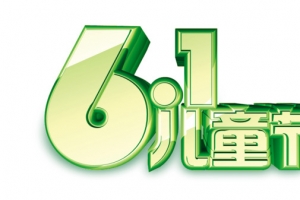 唯美61儿童节艺术字