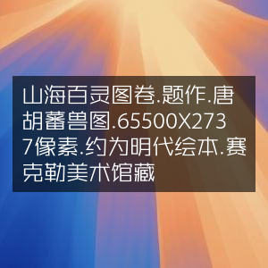 山海百灵图卷，唐胡瓌蕃兽图题作，明代绘本风格，65500X2737像素，藏于赛克勒美术馆