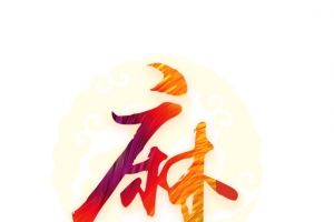 饭店装饰用麻字高清免扣素材