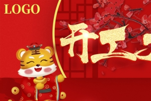 虎年开工大吉海报