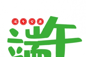 端午节字体设计素材