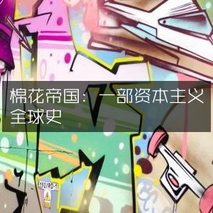 棉花帝国，资本主义全球史的深度解读（历史文化书籍）