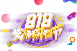 818发烧购物节艺术字字体元素
