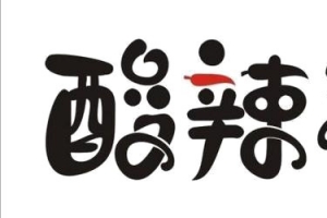 酸辣粉字体