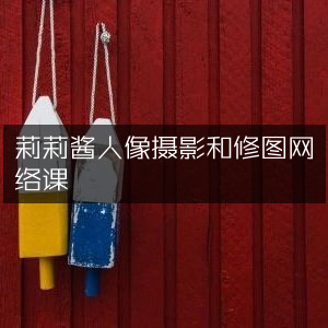 莉莉酱人像摄影与修图在线课程