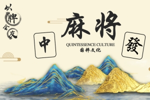 麻将馆国粹文化山水风背景墙
