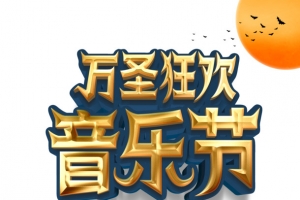 万圣狂欢音乐节月亮蝙蝠城堡树木音符