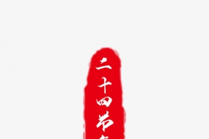 二十四节气红色印章