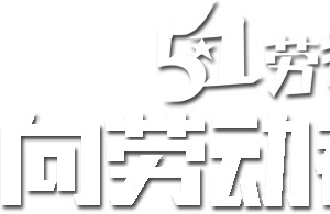 劳动节字体