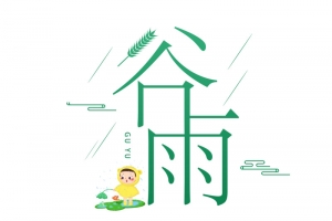 绿色简约谷雨艺术字