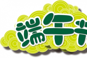 端午节绿色字体祥云背景
