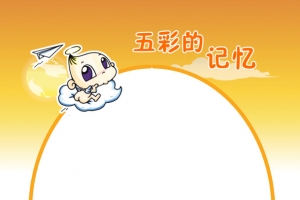 卡通儿童成长相册五彩记忆