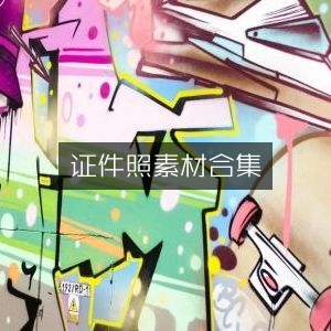 证件照精选素材大全