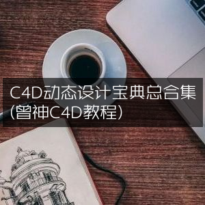 C4D动态设计全攻略，曾神教程宝典合集
