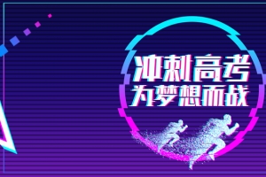 高考加油抖音风炫彩banner