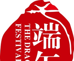 红色印记端午节装饰图片