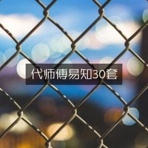 代师傅易知，精选30套方案