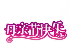红色边母亲节装饰