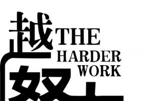 励志墙贴