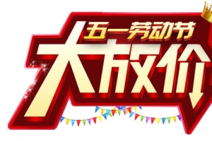 五一劳动节大放价促销海报