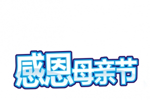 感恩母亲节