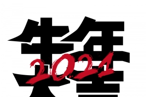 牛年大吉艺术字