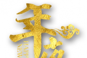 金色年夜饭艺术字