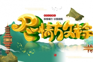 端午节龙舟尽情放粽塔水面
