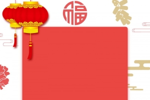 2018欢度春节喜庆狗年海报背景