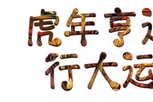 2022年虎年的艺术字