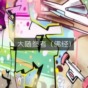 佛经大典，大随参考 古典文集