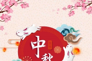 中国风中秋放假通知海报