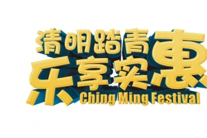 清明踏青