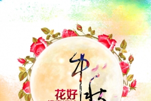 中秋