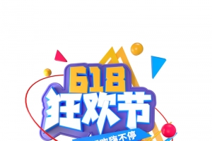 618狂欢字体