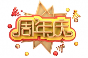 周年庆狂欢1