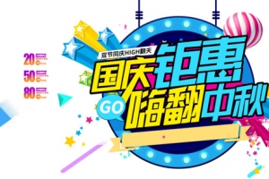 国庆钜惠嗨翻中秋字体