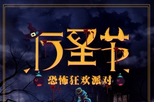 万圣节万圣狂欢夜酒吧创意海报