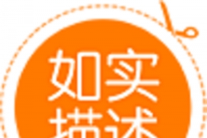 淘宝如实描述